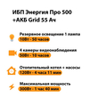 ИБП для котла Энергия Про 500 + Аккумулятор Grid 55 Ah 12 v (300Вт - 100мин) - ИБП и АКБ - ИБП для котлов - . Магазин оборудования для автономного и резервного электропитания Ekosolar.ru в Уссурийске