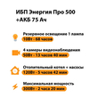 ИБП для котла Энергия Про 500 + Аккумулятор 75 Ач 12 В (300Вт - 137мин) - ИБП и АКБ - ИБП для котлов - . Магазин оборудования для автономного и резервного электропитания Ekosolar.ru в Уссурийске