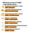 ИБП Энергия Smart.2 1000W + Аккумулятор LiFePO4 12v-100Ah (1000Вт-55мин) - ИБП и АКБ - ИБП Энергия - ИБП на 1 кВА - . Магазин оборудования для автономного и резервного электропитания Ekosolar.ru в Уссурийске