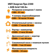 ИБП для котла Энергия Про 2300 + Аккумулятор Grid 100 Ah 12 v (1600Вт - 34мин) - ИБП и АКБ - ИБП для котлов - . Магазин оборудования для автономного и резервного электропитания Ekosolar.ru в Уссурийске