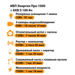 ИБП Энергия Про 1000 + Аккумулятор S 100 Ач - 12В (700Вт - 78мин) - ИБП и АКБ - ИБП для котлов - . Магазин оборудования для автономного и резервного электропитания Ekosolar.ru в Уссурийске