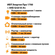 ИБП для котла Энергия Про 1700 + Аккумулятор Grid 55 Ah 12 v (1200Вт - 25мин) - ИБП и АКБ - ИБП для котлов - . Магазин оборудования для автономного и резервного электропитания Ekosolar.ru в Уссурийске