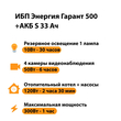 ИБП Энергия Гарант 500 + Аккумулятор S 33 Ач - 12В (300Вт - 60мин) - ИБП и АКБ - ИБП для котлов - . Магазин оборудования для автономного и резервного электропитания Ekosolar.ru в Уссурийске