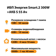 ИБП Энергия Smart.2 300W + Аккумулятор S 55 Ач - 12В (300Вт - 100мин) - ИБП и АКБ - ИБП для котлов - . Магазин оборудования для автономного и резервного электропитания Ekosolar.ru в Уссурийске