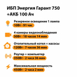 ИБП для котла Энергия Гарант 750 + Аккумулятор 100 Ач 12 В (450Вт - 122мин) - ИБП и АКБ - ИБП для котлов - . Магазин оборудования для автономного и резервного электропитания Ekosolar.ru в Уссурийске