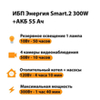ИБП для котла Энергия Smart 2 300 Вт + Аккумулятор 55 Ач 12 В (300Вт - 100мин) - ИБП и АКБ - ИБП для котлов - . Магазин оборудования для автономного и резервного электропитания Ekosolar.ru в Уссурийске
