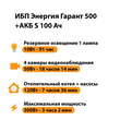 ИБП Энергия Гарант 500 + Аккумулятор S 100 Ач - 12В (300Вт - 182мин) - ИБП и АКБ - ИБП для котлов - . Магазин оборудования для автономного и резервного электропитания Ekosolar.ru в Уссурийске
