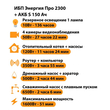 ИБП Энергия Про 2300 + Аккумулятор S 150 Ач - 12В (1600Вт - 51мин) - ИБП и АКБ - ИБП для котлов - . Магазин оборудования для автономного и резервного электропитания Ekosolar.ru в Уссурийске
