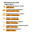 ИБП Энергия Про 2300 + Аккумулятор S 100 Ач - 12В (1600Вт - 34мин) - ИБП и АКБ - ИБП для котлов - . Магазин оборудования для автономного и резервного электропитания Ekosolar.ru в Уссурийске