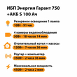 ИБП Энергия Гарант 750 + Аккумулятор S 100 Ач - 12В (450Вт - 122мин) - ИБП и АКБ - ИБП для котлов - . Магазин оборудования для автономного и резервного электропитания Ekosolar.ru в Уссурийске