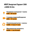 ИБП для котла Энергия Гарант 500 + Аккумулятор 55 Ач 12 В (300Вт - 100мин) - ИБП и АКБ - ИБП для котлов - . Магазин оборудования для автономного и резервного электропитания Ekosolar.ru в Уссурийске