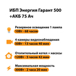 ИБП для котла Энергия Гарант 500 + Аккумулятор 75 Ач 12 В (300Вт - 137мин) - ИБП и АКБ - ИБП для котлов - . Магазин оборудования для автономного и резервного электропитания Ekosolar.ru в Уссурийске