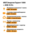 ИБП для котла Энергия Гарант 1000 + Аккумулятор 33 Ач 12 В (600Вт - 30мин) - ИБП и АКБ - ИБП для котлов - . Магазин оборудования для автономного и резервного электропитания Ekosolar.ru в Уссурийске