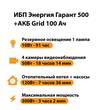 ИБП для котла Энергия Гарант 500 + Аккумулятор Grid 100 Ah 12 v (300Вт - 182мин) - ИБП и АКБ - ИБП для котлов - . Магазин оборудования для автономного и резервного электропитания Ekosolar.ru в Уссурийске