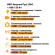 ИБП для котла Энергия Про 2300 + Аккумулятор 150 Ач 12 В (1600Вт - 51мин) - ИБП и АКБ - ИБП для котлов - . Магазин оборудования для автономного и резервного электропитания Ekosolar.ru в Уссурийске