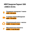 ИБП Энергия Гарант 500 + Аккумулятор S 55 Ач - 12В (300Вт - 100мин) - ИБП и АКБ - ИБП для котлов - . Магазин оборудования для автономного и резервного электропитания Ekosolar.ru в Уссурийске