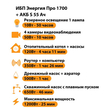 ИБП Энергия Про 1700 + Аккумулятор S 55 Ач - 12В (1200Вт - 25мин) - ИБП и АКБ - ИБП для котлов - . Магазин оборудования для автономного и резервного электропитания Ekosolar.ru в Уссурийске