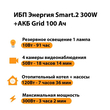 ИБП для котла Энергия Smart 2 300 Вт + Аккумулятор Grid 100 Ah 12 v (300Вт - 182мин) - ИБП и АКБ - ИБП Энергия - ИБП для котлов отопления - . Магазин оборудования для автономного и резервного электропитания Ekosolar.ru в Уссурийске