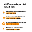 ИБП Энергия Гарант 500 + Аккумулятор S 40 Ач - 12В (300Вт - 73мин) - ИБП и АКБ - ИБП для котлов - . Магазин оборудования для автономного и резервного электропитания Ekosolar.ru в Уссурийске