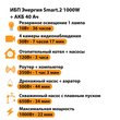 ИБП для котла Энергия Smart 2 1000 Вт + Аккумулятор 40 Ач 12 В (1000Вт - 22мин) - ИБП и АКБ - ИБП Энергия - ИБП на 1 кВА - . Магазин оборудования для автономного и резервного электропитания Ekosolar.ru в Уссурийске