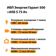 ИБП Энергия Гарант 500 + Аккумулятор S 75 Ач - 12В (300Вт - 137мин) - ИБП и АКБ - ИБП для котлов - . Магазин оборудования для автономного и резервного электропитания Ekosolar.ru в Уссурийске