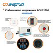 Стабилизатор напряжения Энергия АСН 12000 навесной - Стабилизаторы напряжения - Однофазные стабилизаторы напряжения 220 Вольт - Энергия АСН - . Магазин оборудования для автономного и резервного электропитания Ekosolar.ru в Уссурийске
